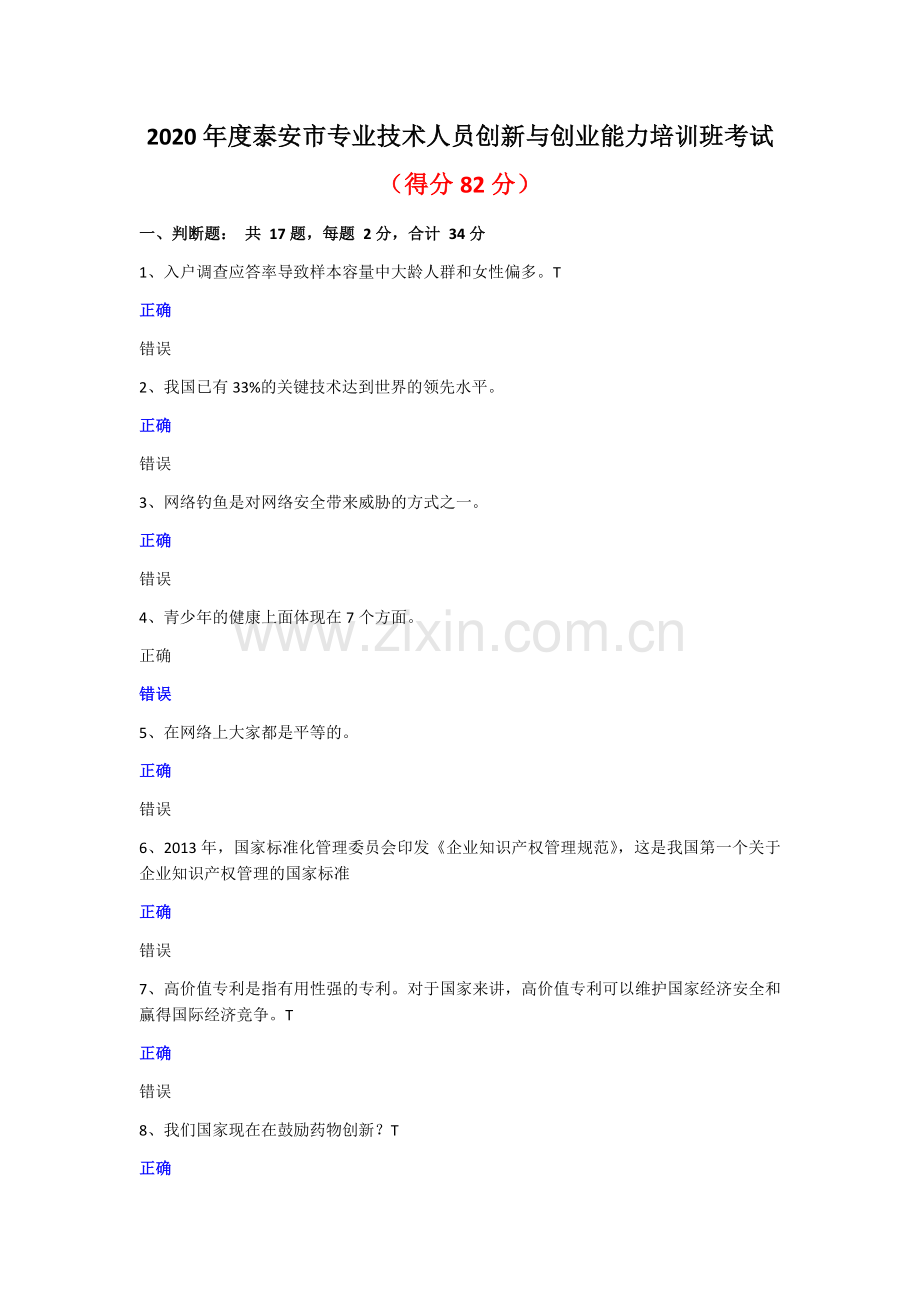 2020年专业技术人员《创新与创业能力》考试题答案[编号X82U].docx_第1页