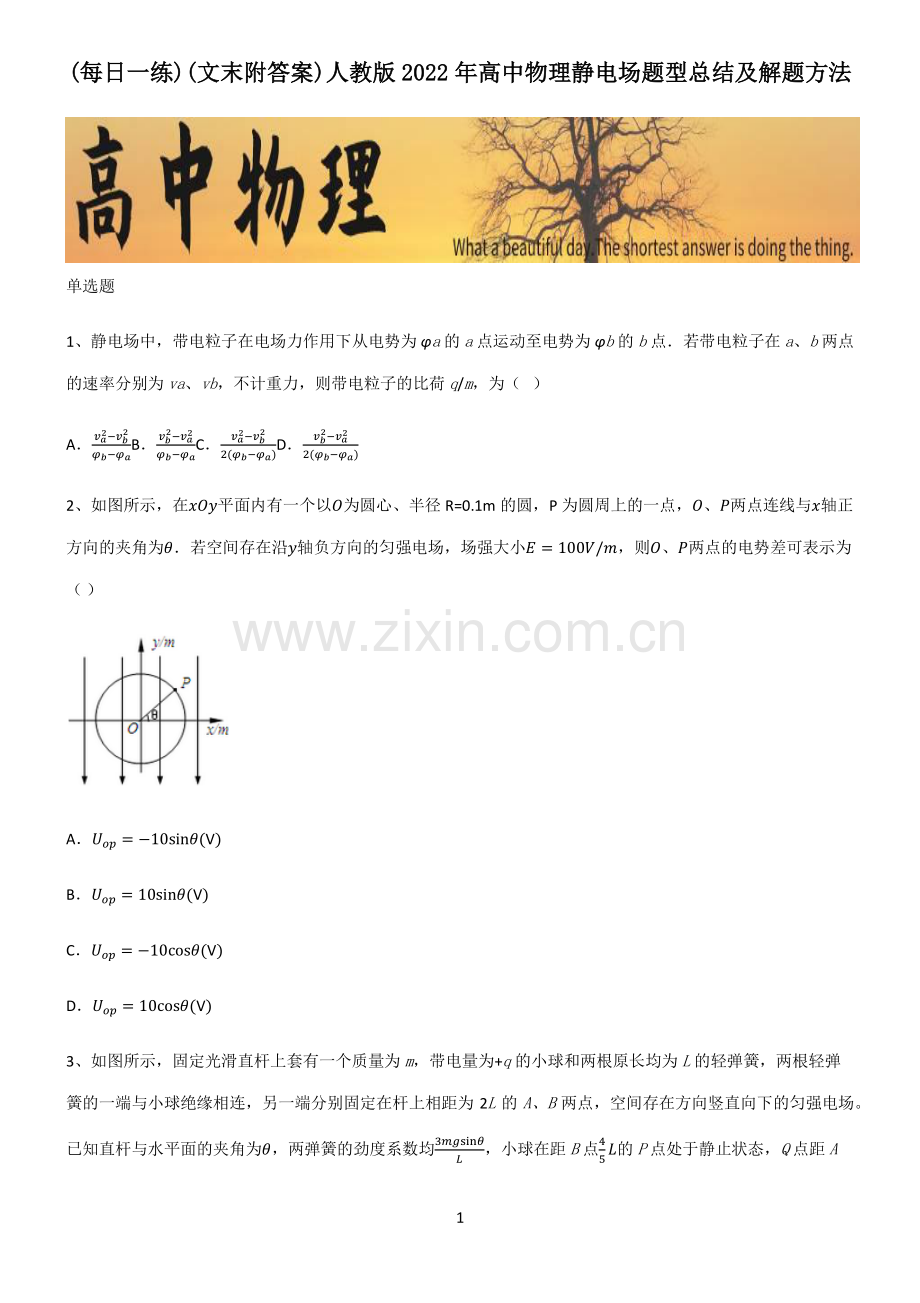 (文末附答案)人教版2022年高中物理静电场题型总结及解题方法.pdf_第1页