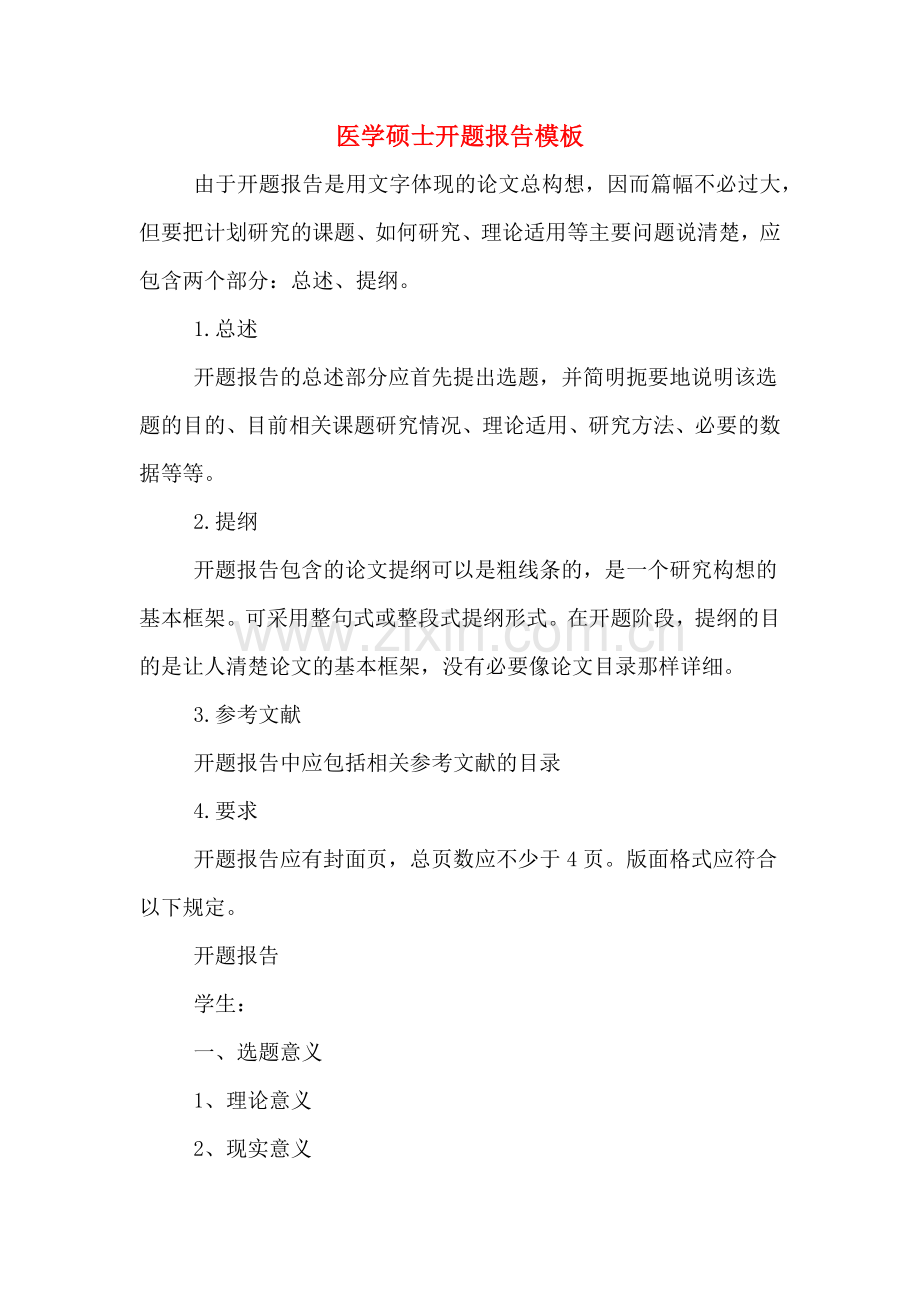 医学硕士开题报告模板.doc_第1页