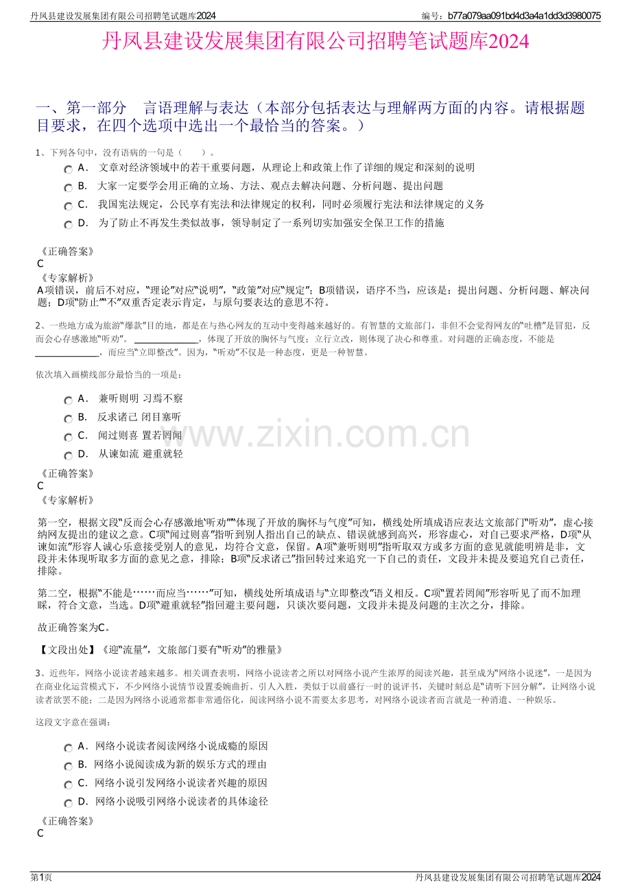 丹凤县建设发展集团有限公司招聘笔试题库2024.pdf_第1页
