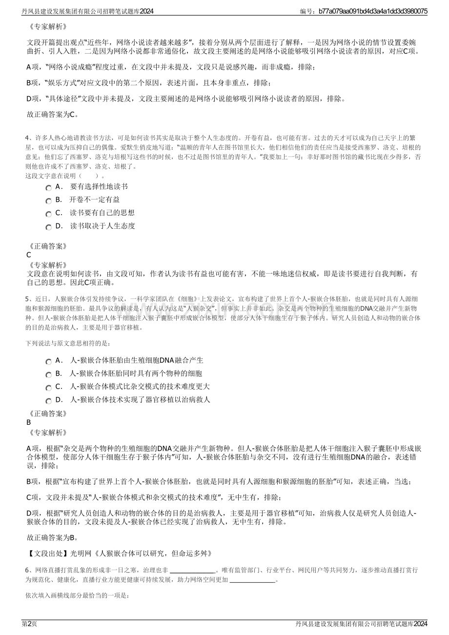 丹凤县建设发展集团有限公司招聘笔试题库2024.pdf_第2页