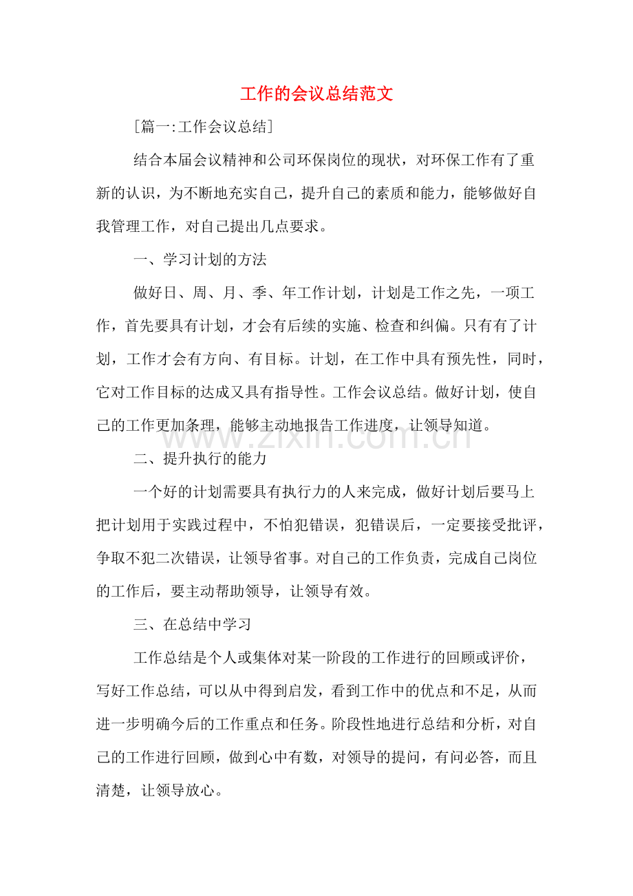工作的会议总结范文.doc_第1页