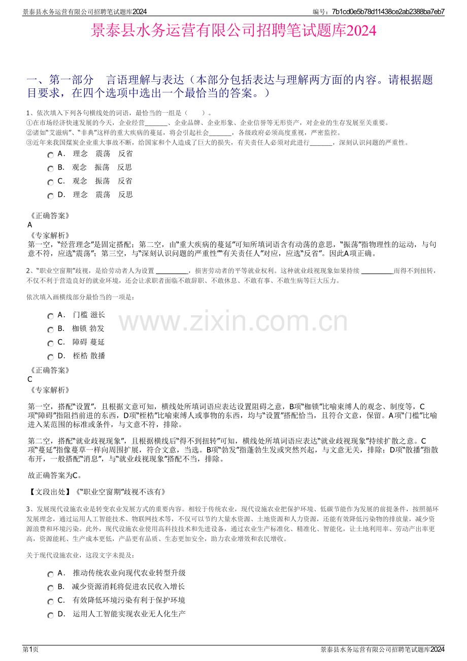 景泰县水务运营有限公司招聘笔试题库2024.pdf_第1页
