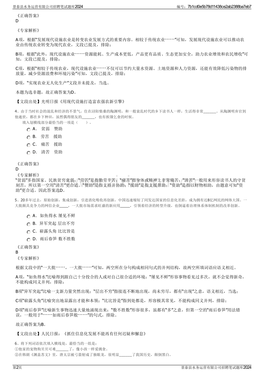 景泰县水务运营有限公司招聘笔试题库2024.pdf_第2页