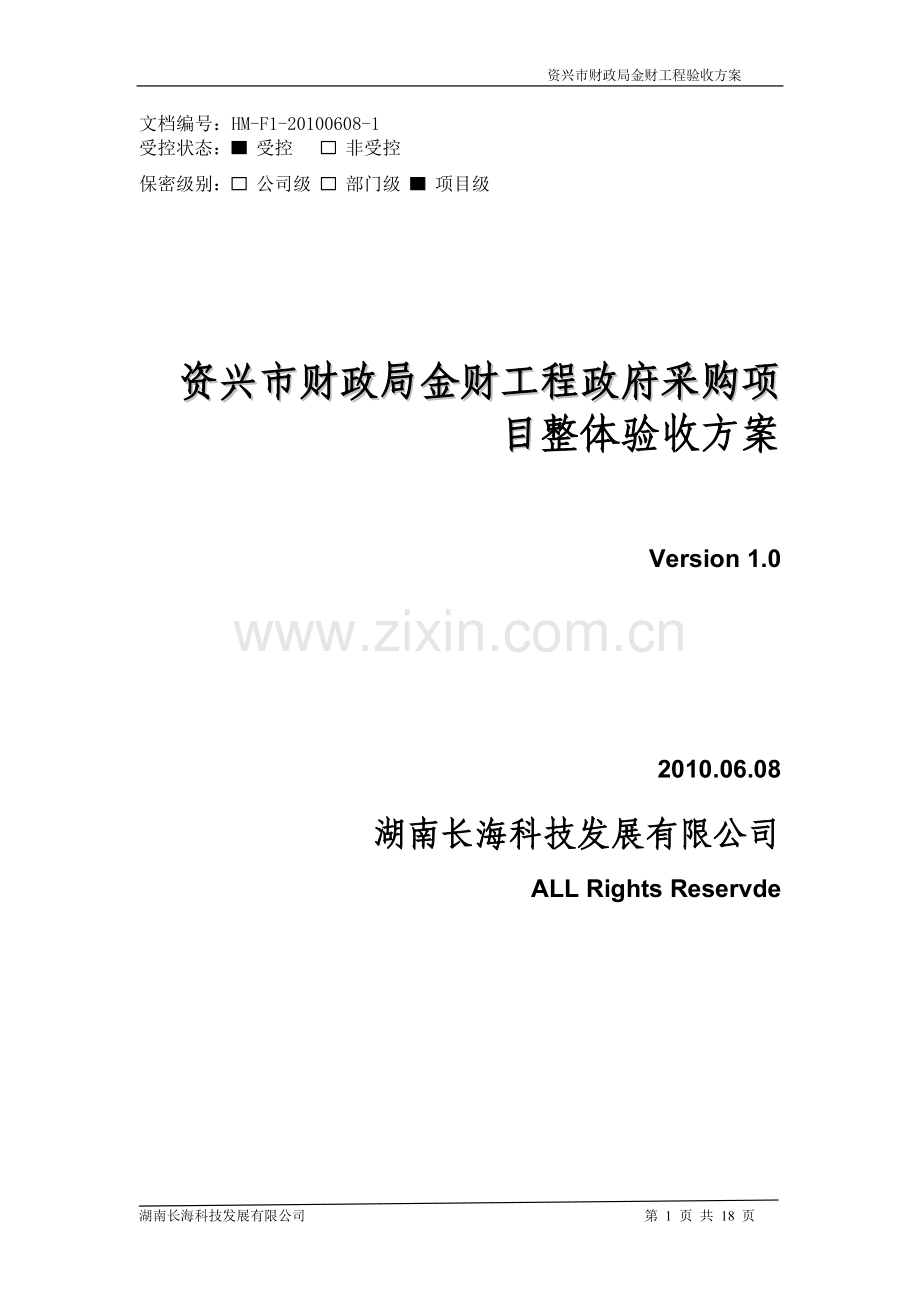 验收方案---XX财政局(范本).doc_第1页