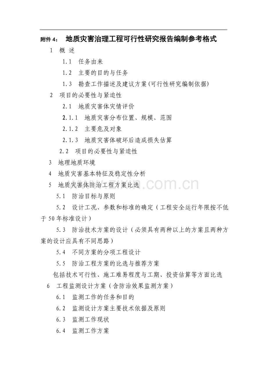 地质灾害治理工程可行性研究报告编制参考格式.doc_第1页