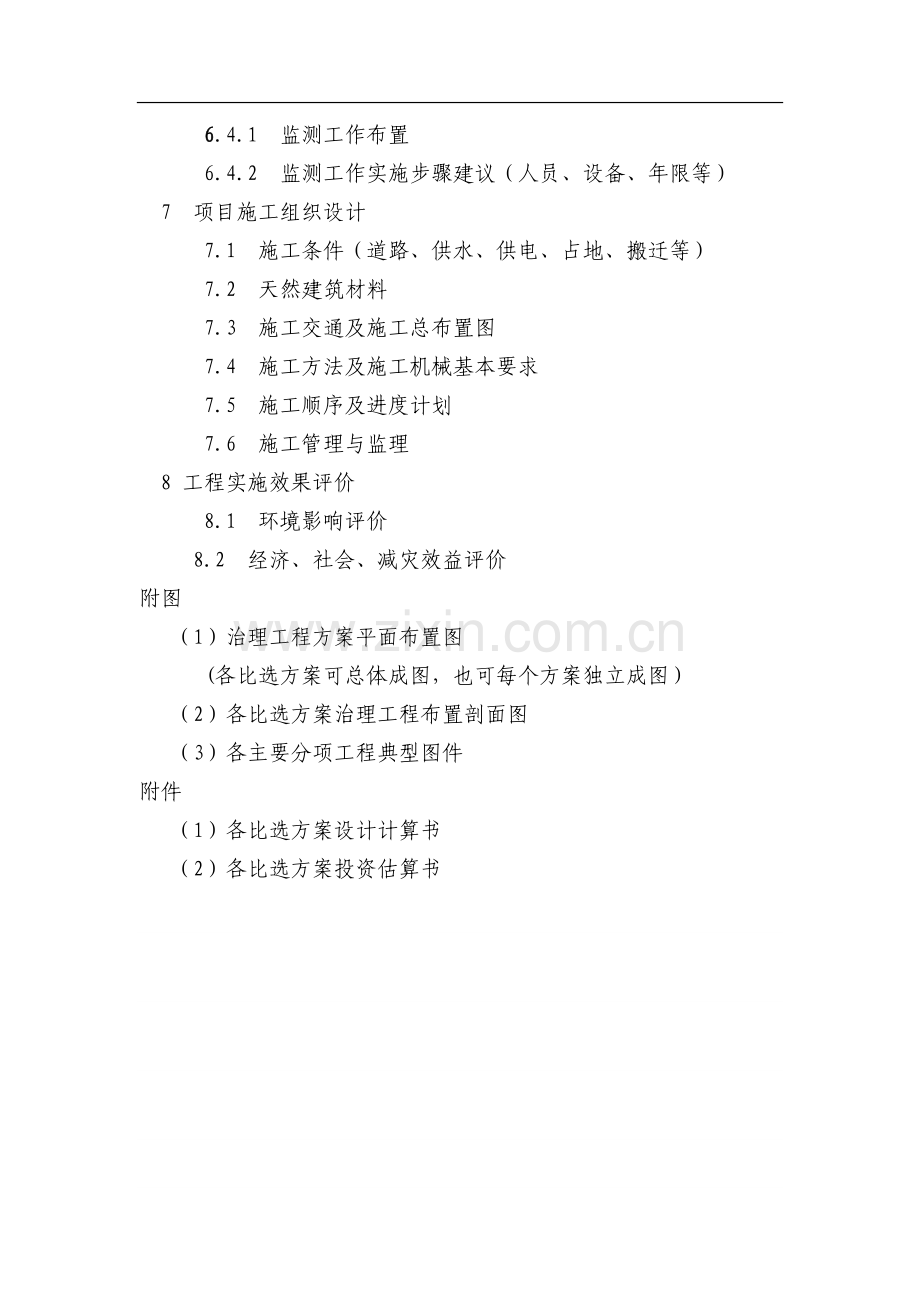 地质灾害治理工程可行性研究报告编制参考格式.doc_第2页