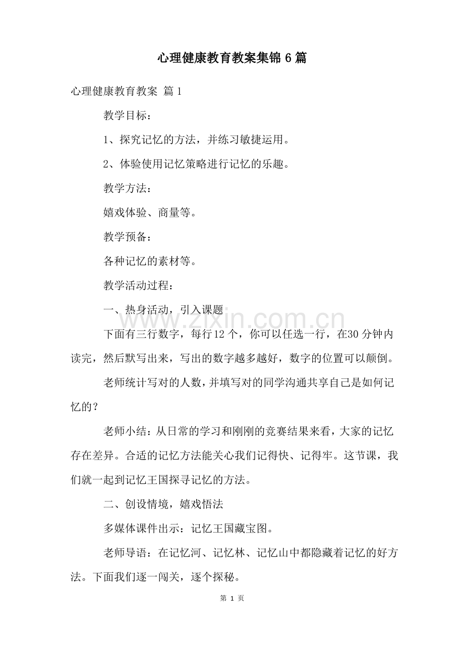 心理健康教育教案集锦6篇.pdf_第1页