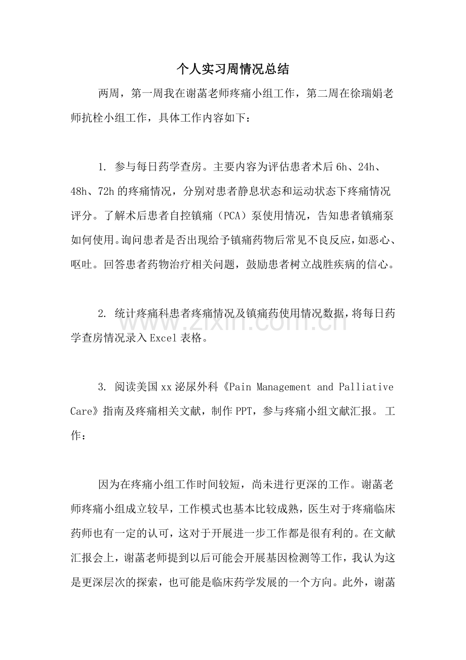 个人实习周情况总结.doc_第1页