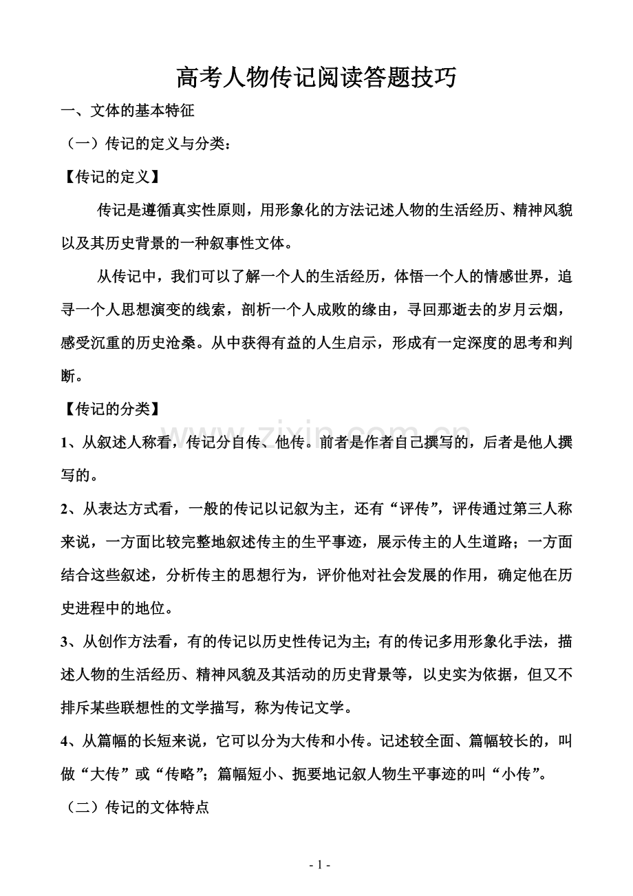 高考人物传记阅读答题技巧.doc_第1页