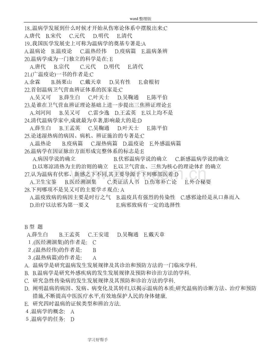 中医温病学试题及答案解析.doc_第2页