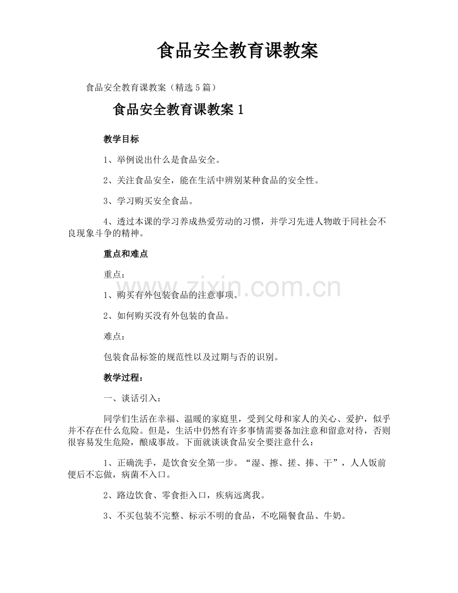 食品安全教育课教案.pdf_第1页