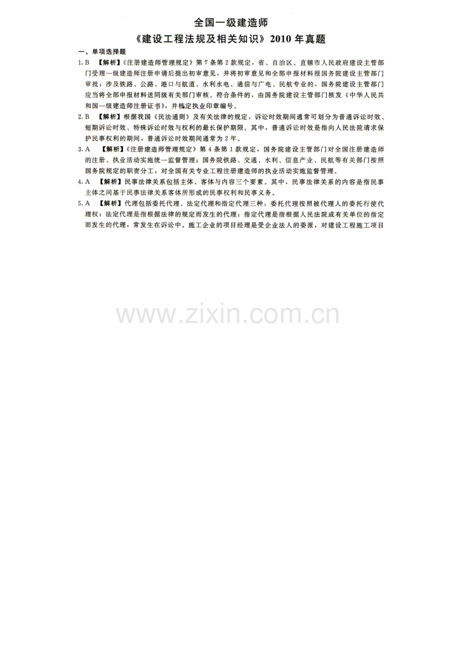 一建建设工程法规及相关知识2010年真题答案.doc_第1页