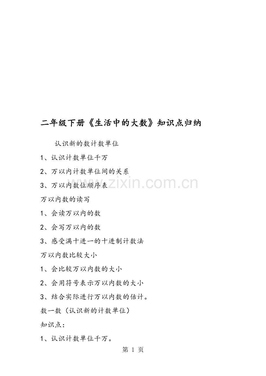 二年级下册《生活中的大数》知识点归纳.doc_第1页