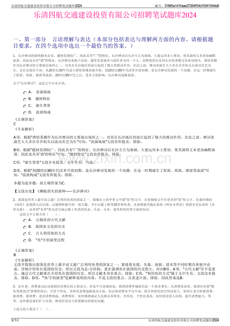 乐清四航交通建设投资有限公司招聘笔试题库2024.pdf_第1页