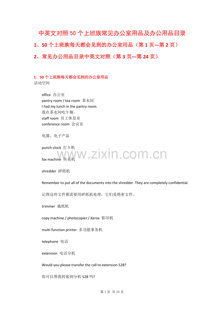 中英文对照常见办公用品目录.doc_第1页