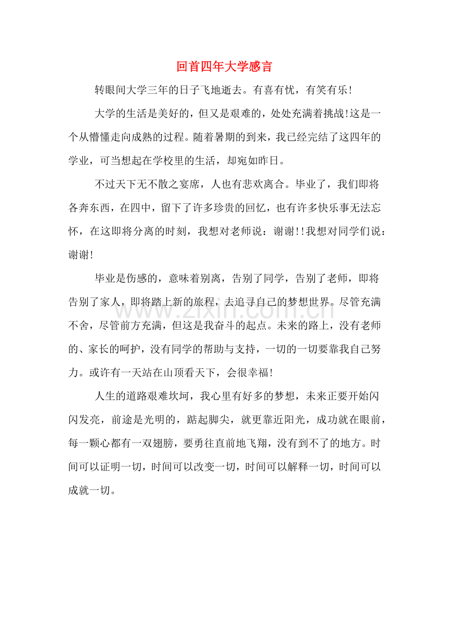 回首四年大学感言.doc_第1页