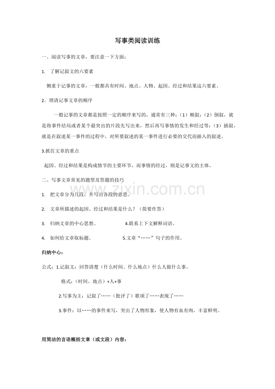 小学语文写事阅读训练附答案.doc_第1页