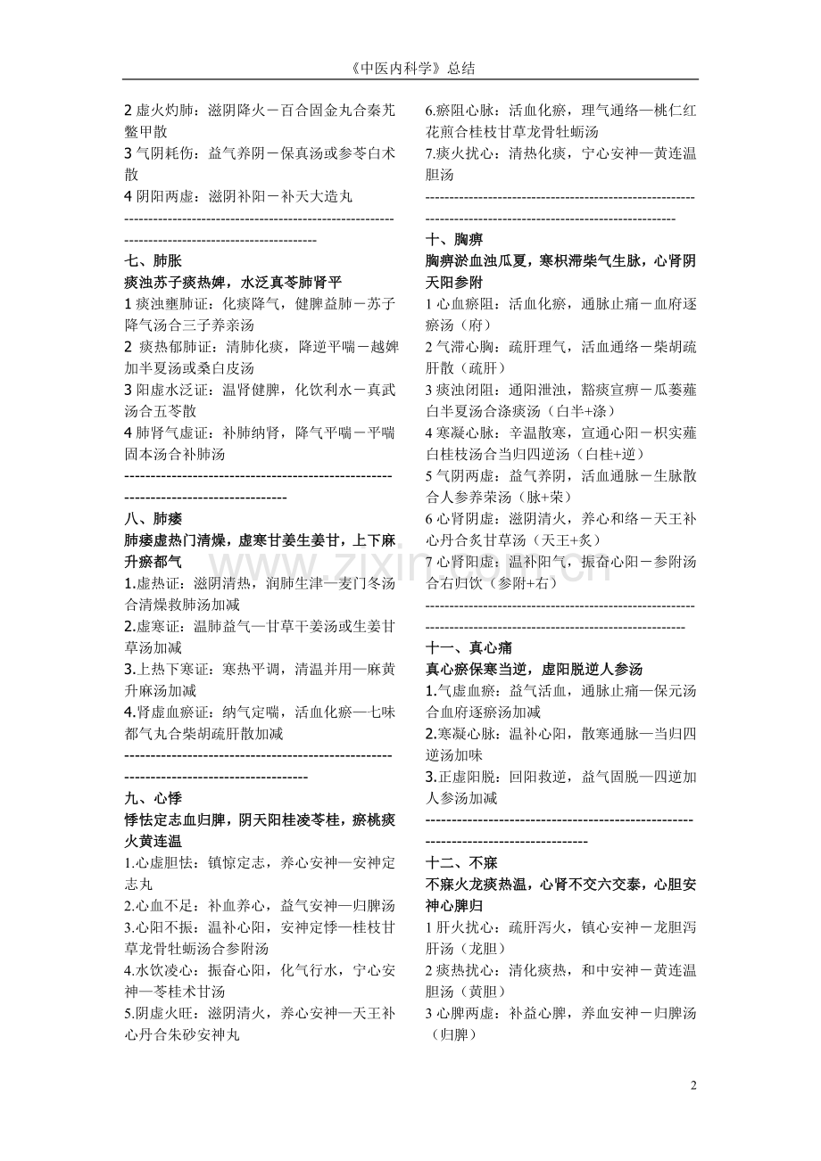 中医内科学整理(必背).doc_第2页