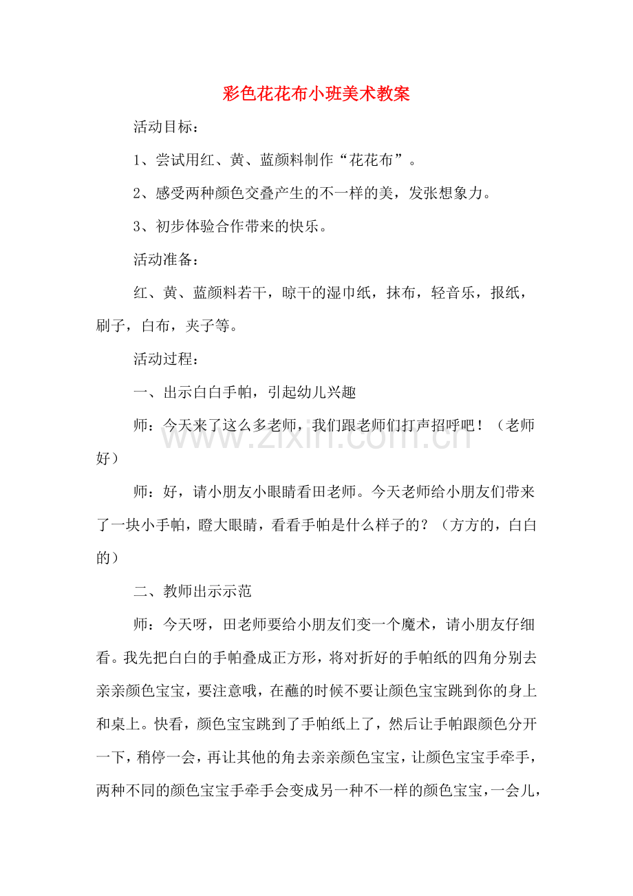 彩色花花布小班美术教案.doc_第1页