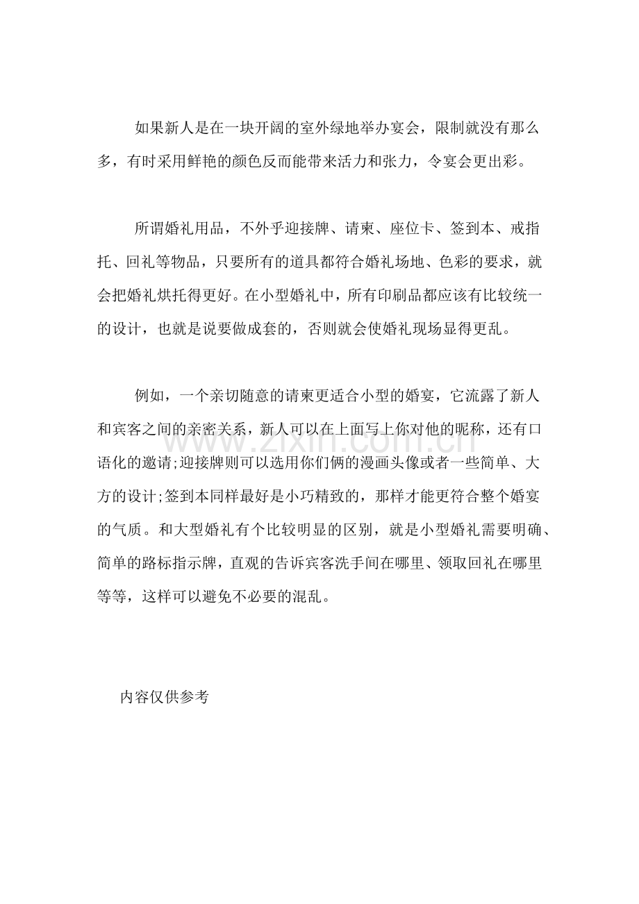 完美的小型婚礼策划方法.doc_第2页
