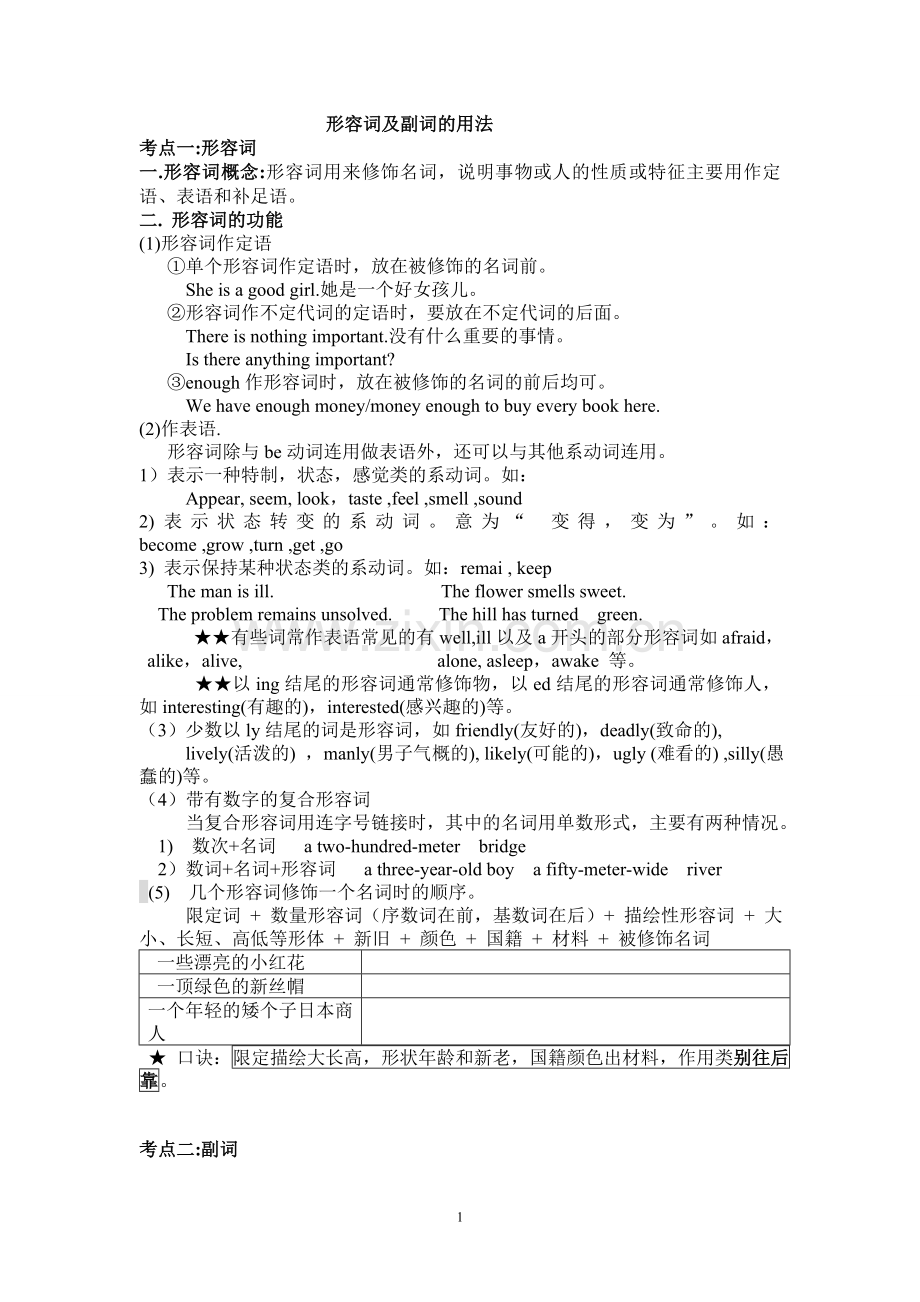 高考一轮形容词及副词的用法导学案.doc_第1页