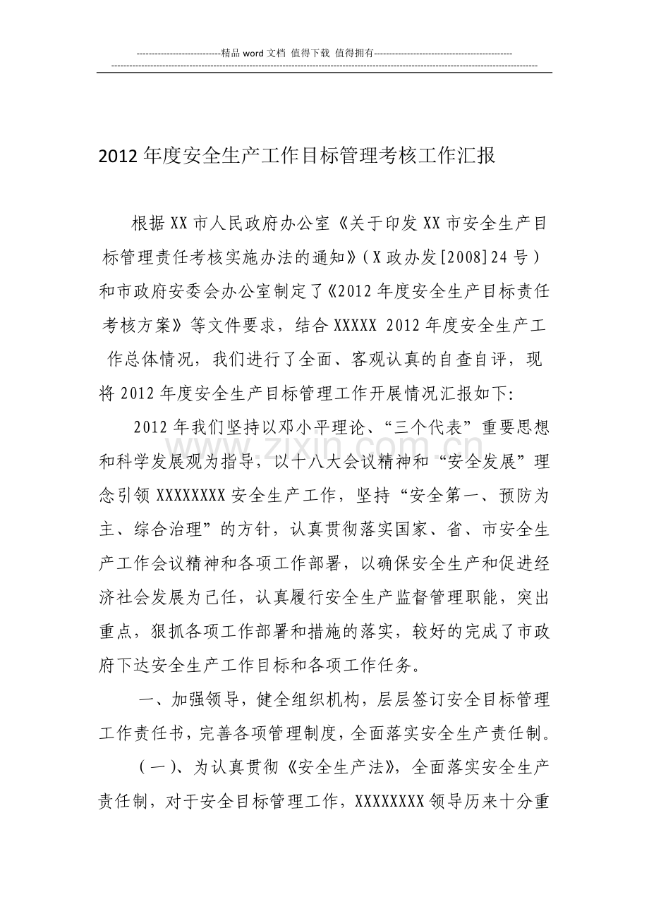 2012年度安全生产工作目标管理考核工作汇报..doc_第1页