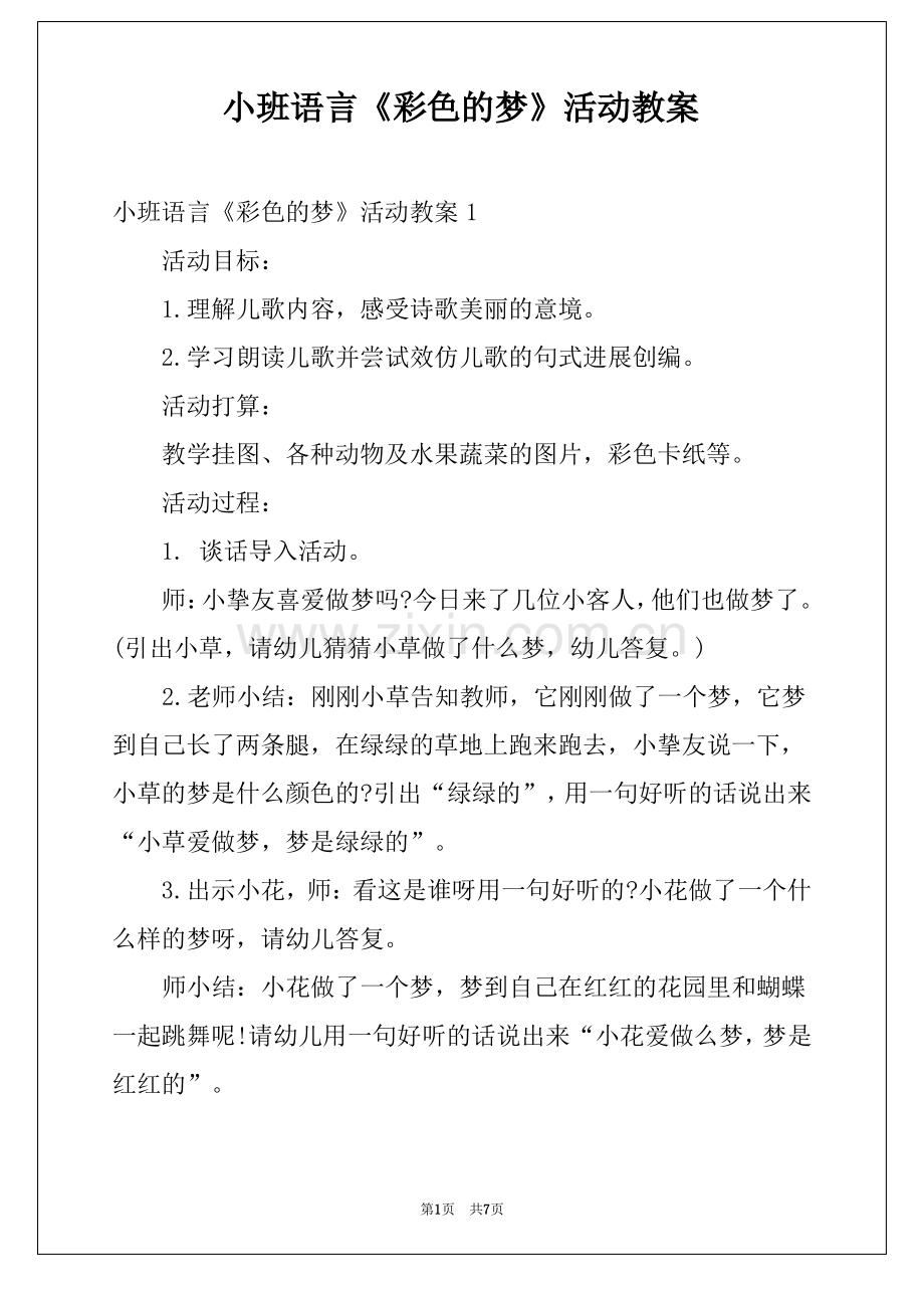 小班语言《彩色的梦》活动教案.pdf_第1页