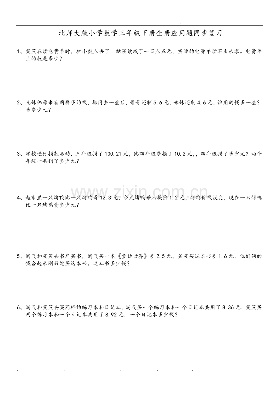 北师大版数学三年级(下册)(全册)应用题集.doc_第1页