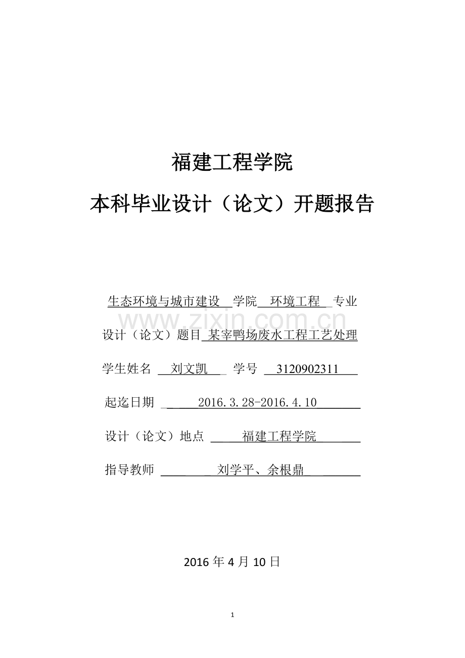 环境1203刘文凯(开题报告)(4).doc_第1页