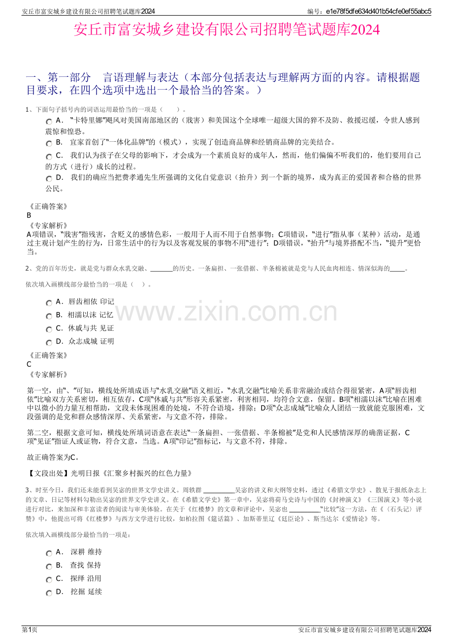 安丘市富安城乡建设有限公司招聘笔试题库2024.pdf_第1页