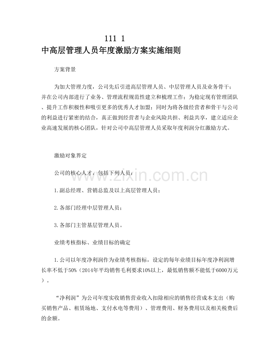 中高层人员激励方案.doc_第1页