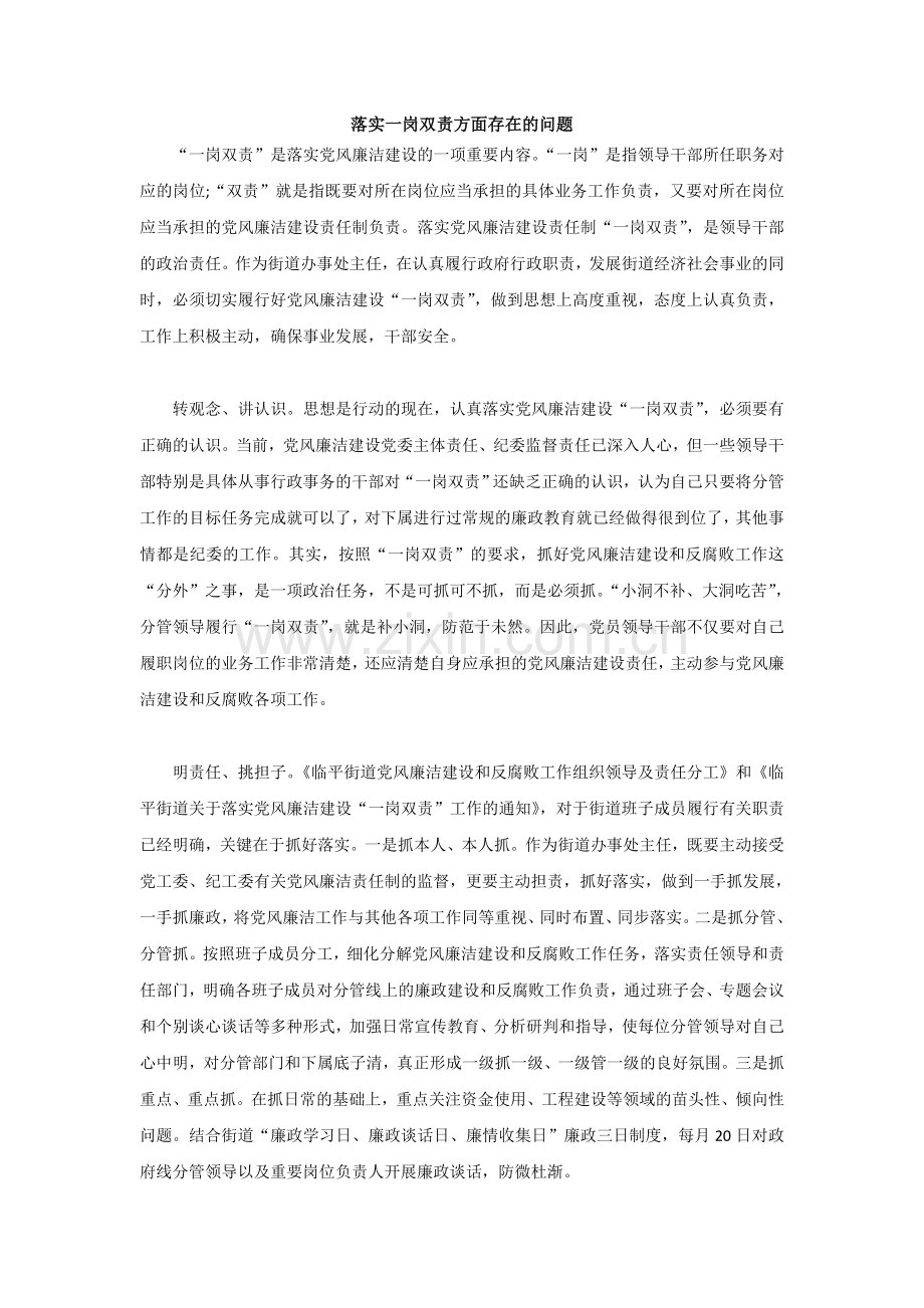 落实一岗双责方面存在的问题.doc_第1页