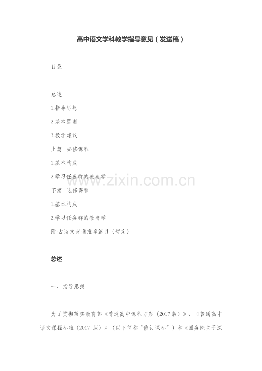 高中语文学科教学指导意见.doc_第1页