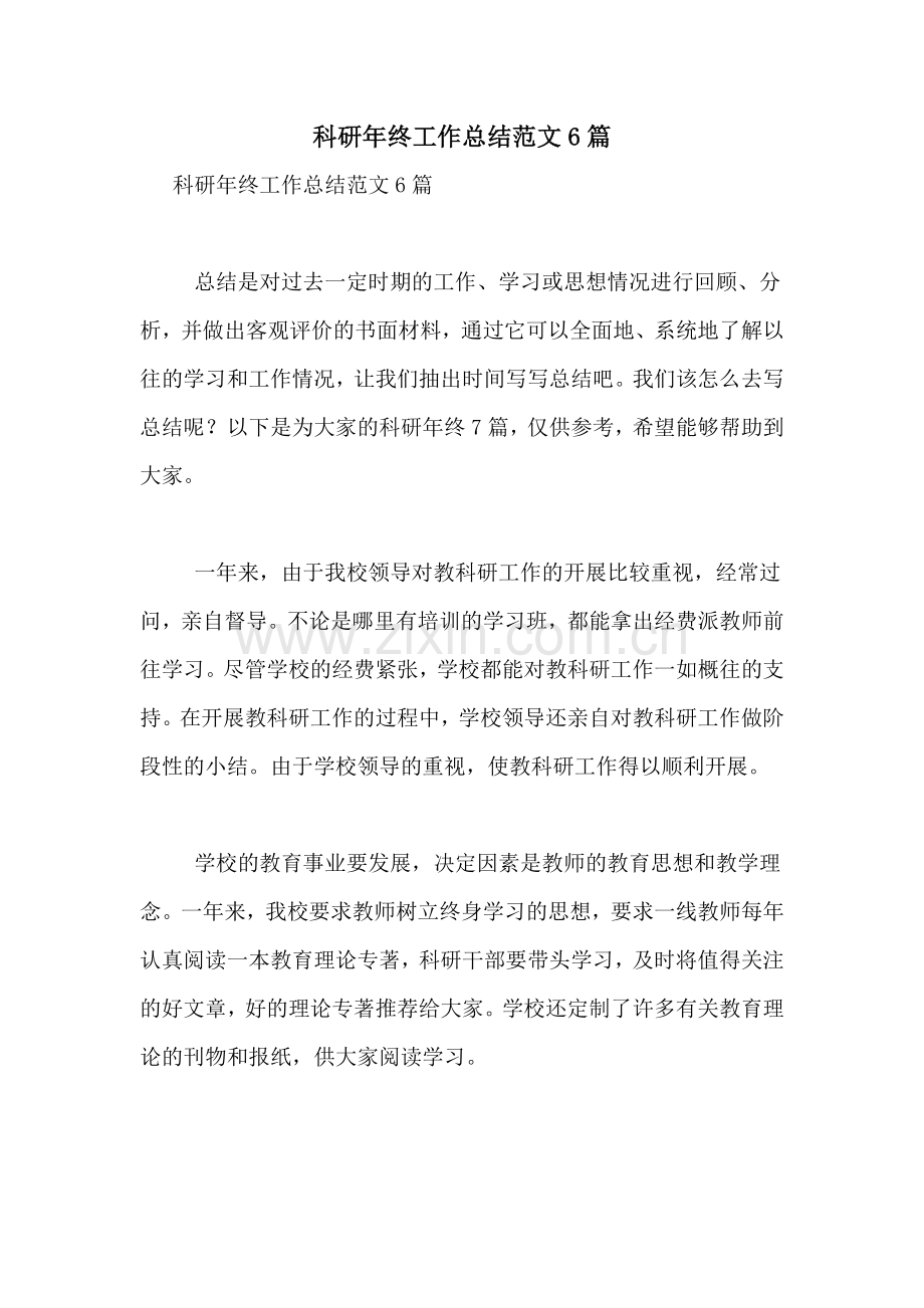 科研年终工作总结范文6篇.doc_第1页