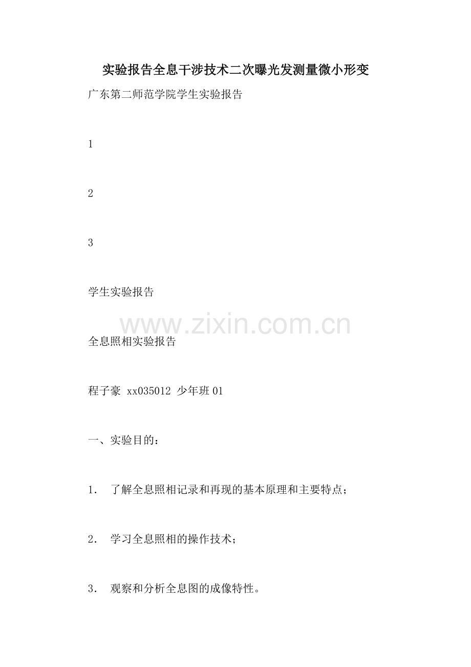 实验报告全息干涉技术二次曝光发测量微小形变.doc_第1页