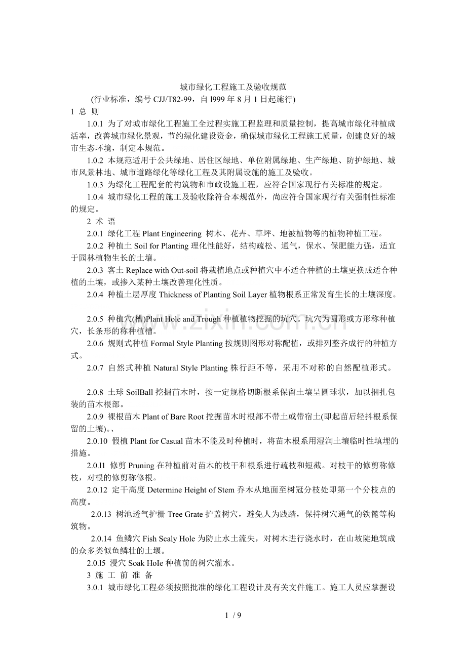 城市绿化工程施工及验收规范.doc_第1页