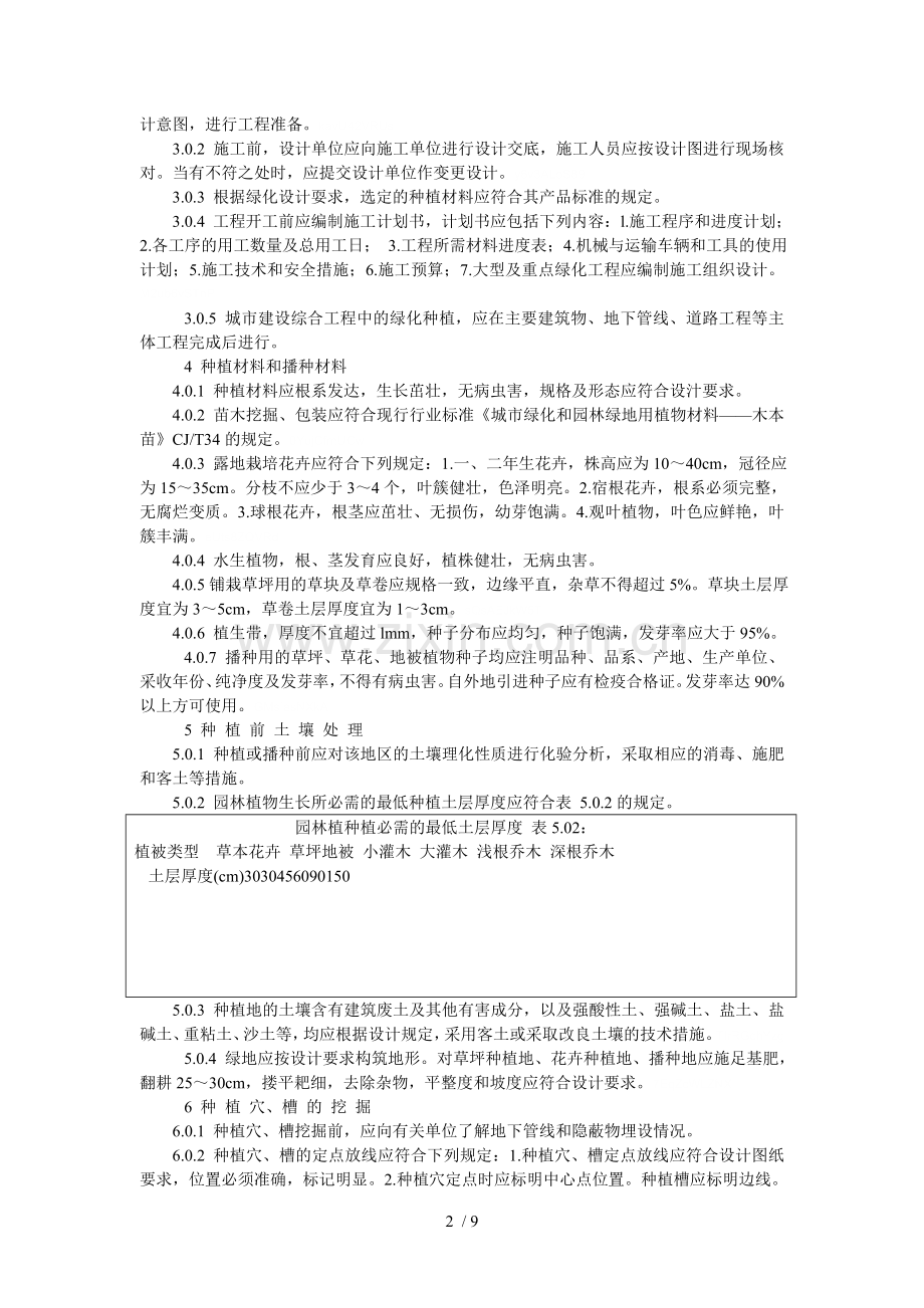 城市绿化工程施工及验收规范.doc_第2页