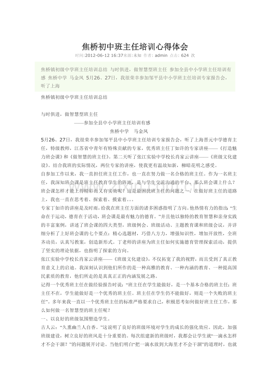焦桥初中班主任培训心得体会.doc_第1页