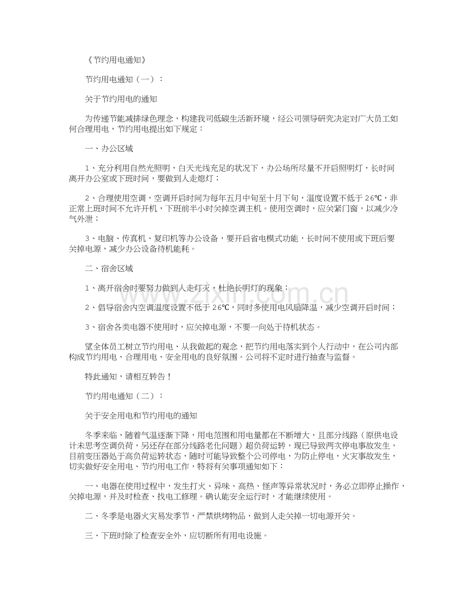 节约用电通知(范本12则)正式版.doc_第1页