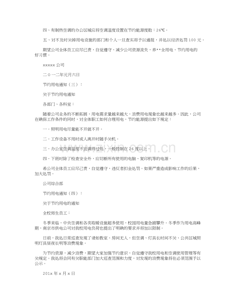 节约用电通知(范本12则)正式版.doc_第2页