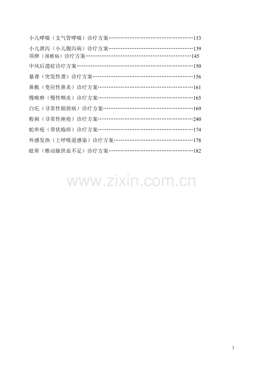 中医科常见病诊疗规范资料.doc_第2页