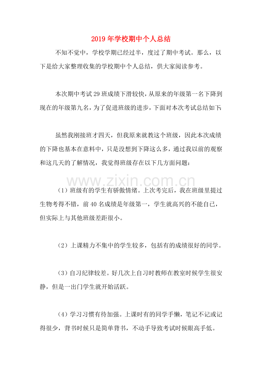 2019年学校期中个人总结.doc_第1页