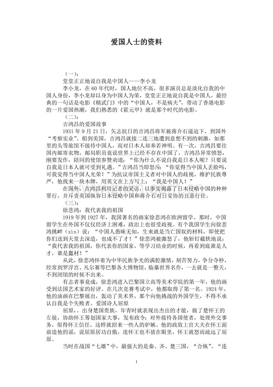 爱国人士的资料.doc_第1页
