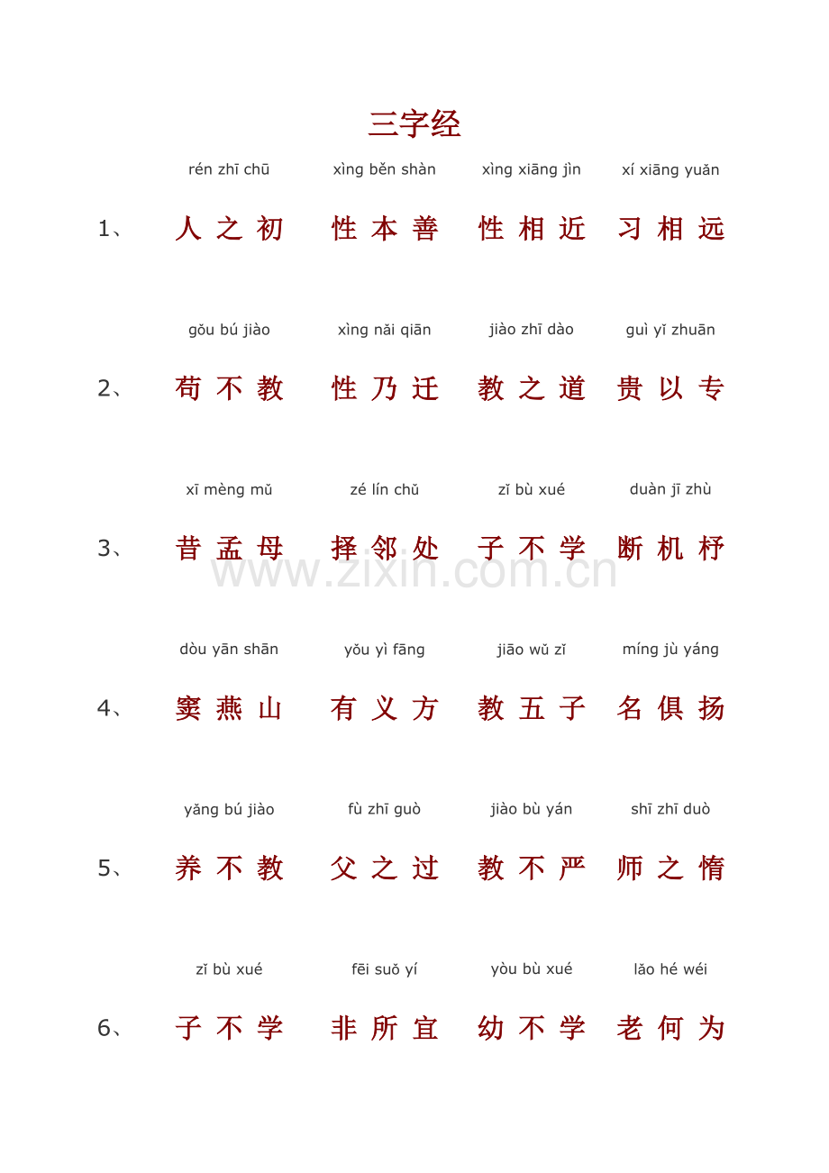 三字经(大字注音打印版).pdf_第1页