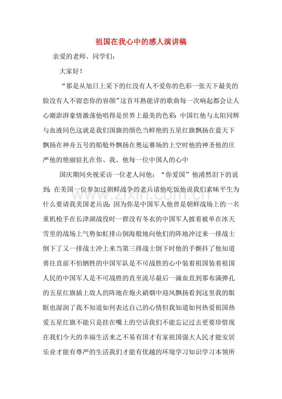 祖国在我心中的感人演讲稿.doc_第1页