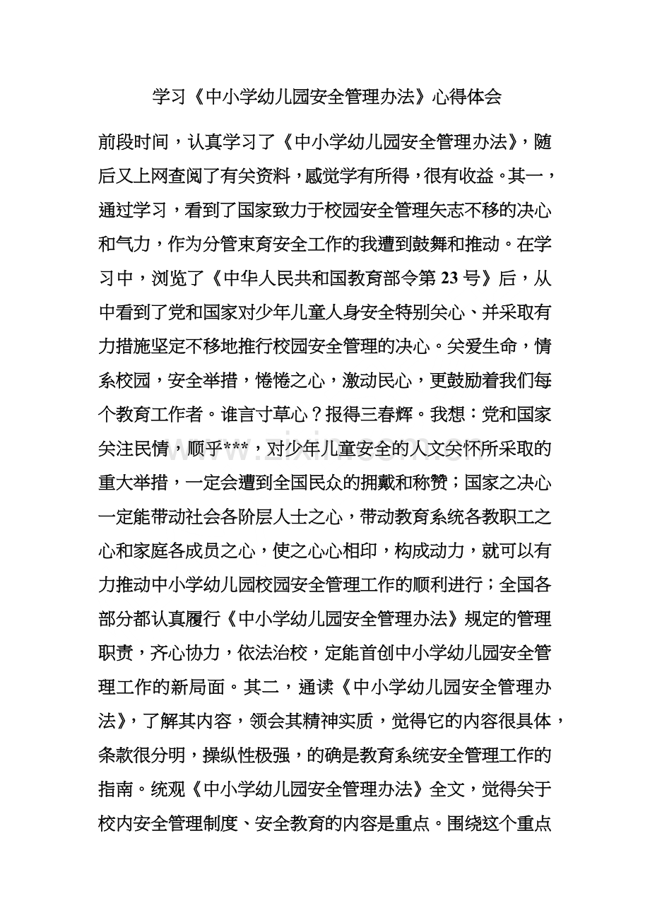 学习《中小学幼儿园安全管理办法》心得体会.doc_第1页