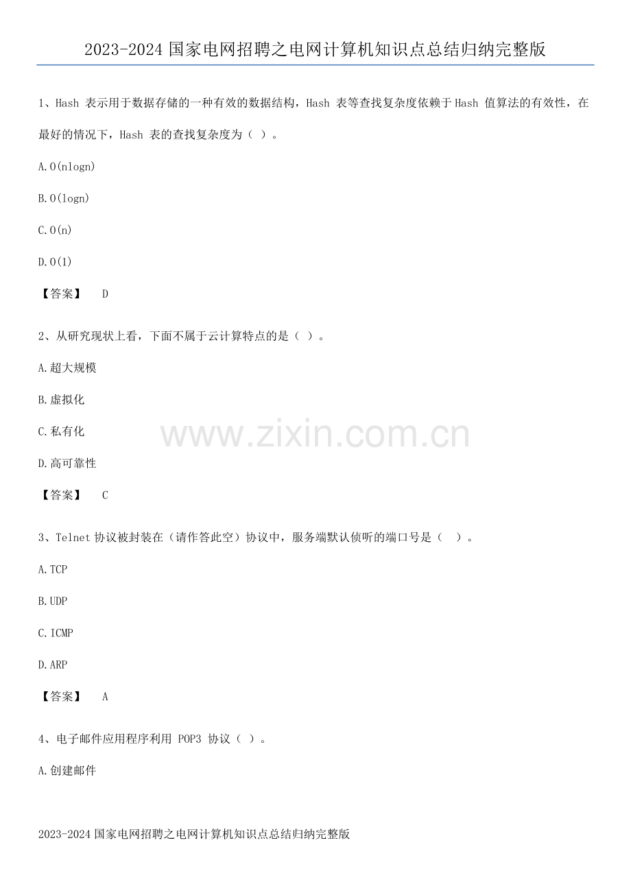 2023-2024国家电网招聘之电网计算机知识点总结归纳完整版.pdf_第1页