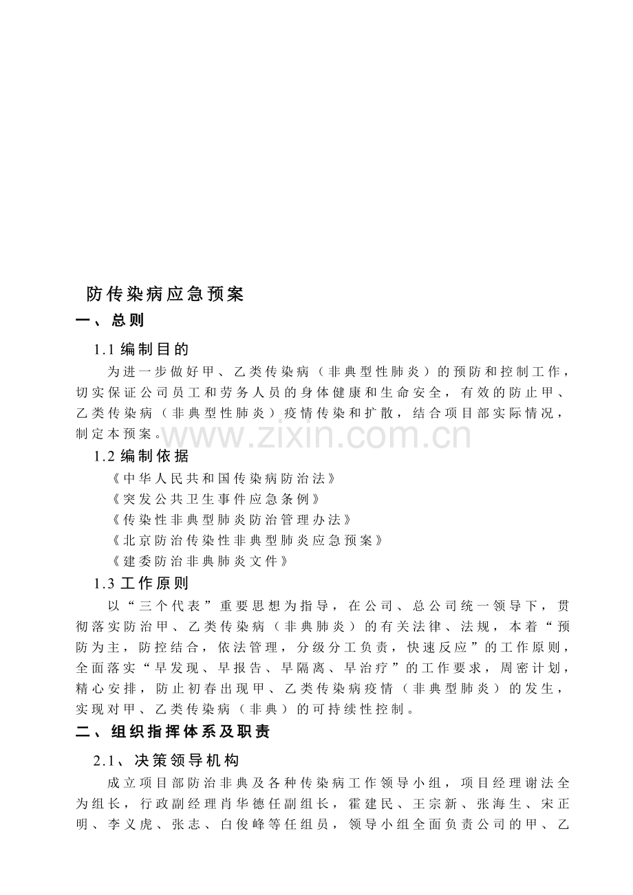 06防传染病应急预案.doc_第1页