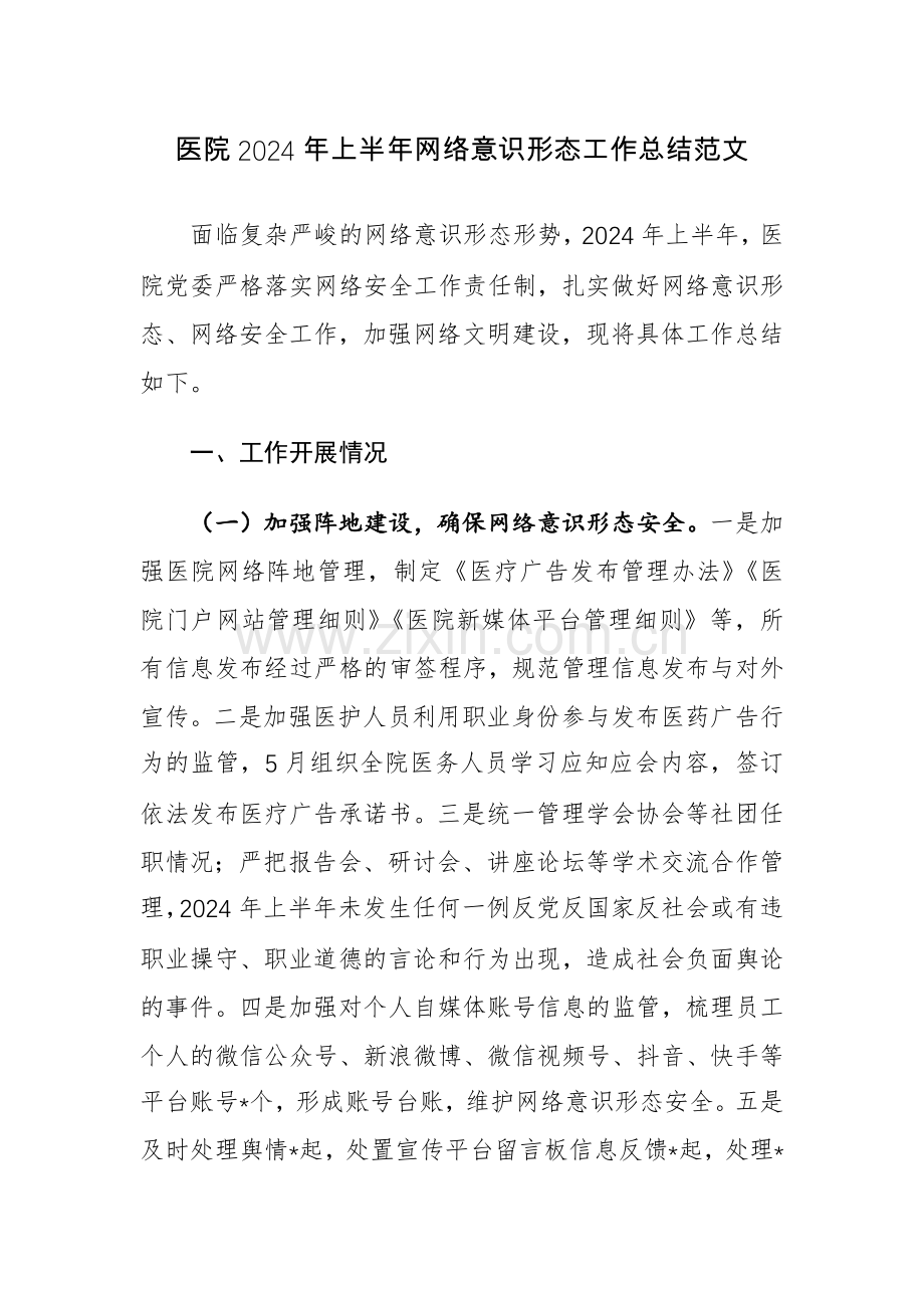 医院2024年上半年网络意识形态工作总结范文.docx_第1页